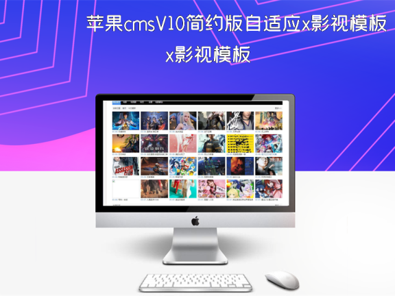 苹果cmsV10简约版自适应x影视模板