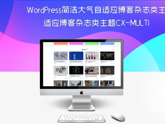 WordPress简洁大气自适应博客杂志类主题CX-MULTI