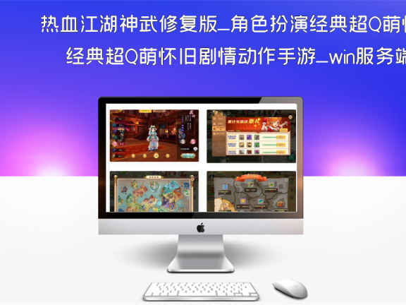 热血江湖神武修复版_角色扮演经典超Q萌怀旧剧情动作手游_win服务端源码_视频架设教程_安卓苹果双端_完善GM后台工具