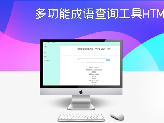 多功能成语查询工具HTML源码