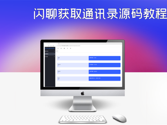 闪聊获取通讯录源码教程