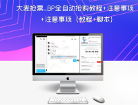 大麦抢票_BP全自动抢购教程+注意事项（教程+脚本）