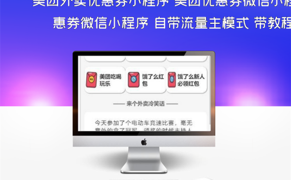 美团外卖优惠券小程序 美团优惠券微信小程序 自带流量主模式 带教程