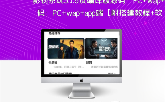 影视系统5.1.8反编译版源码：PC+wap+app端【附搭建教程+软件】