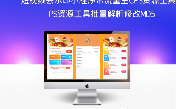 短视频去水印小程序带流量主CPS资源工具批量解析修改MD5
