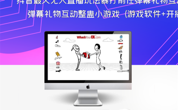 抖音最火无人直播玩法暴打前任弹幕礼物互动整蛊小游戏 (游戏软件+开播教程)