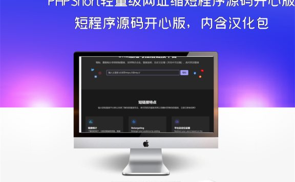 PHPShort轻量级网址缩短程序源码开心版，内含汉化包