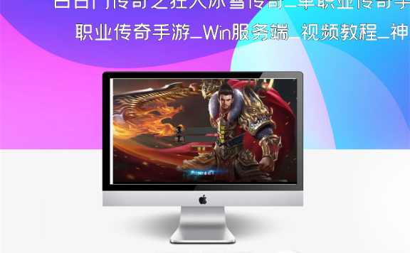 白日门传奇之狂人冰雪传奇_单职业传奇手游_Win服务端_视频教程_神器神装_GM网页后台工具_安卓苹果IOS双端