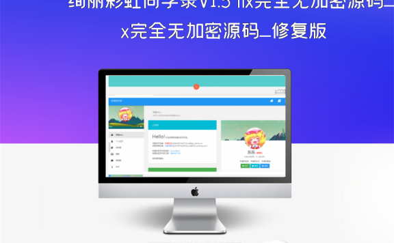 绚丽彩虹同学录V1.5 fix完全无加密源码_修复版