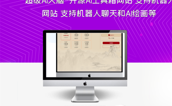 超级AI大脑-开源AI工具箱网站 支持机器人聊天和AI绘画等