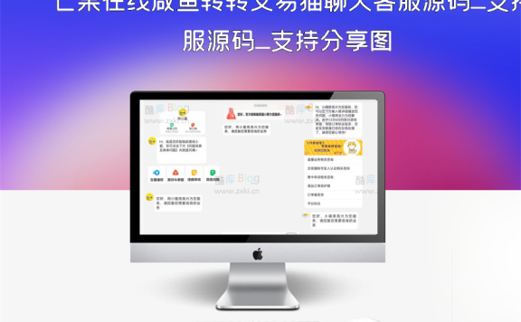 芒果在线咸鱼转转交易猫聊天客服源码_支持分享图