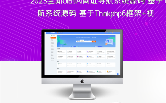 2023全新UI的AI网址导航系统源码 基于Thinkphp6框架+视频源码
