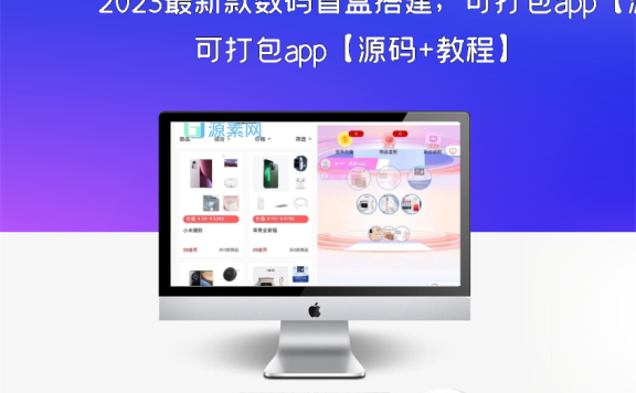 2023最新款数码盲盒搭建，可打包app【源码+教程】