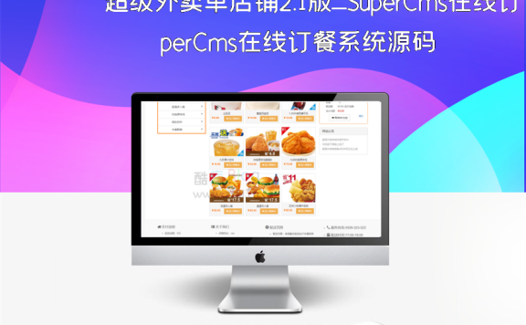 超级外卖单店铺2.1版_SuperCms在线订餐系统源码