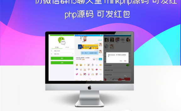 仿微信群h5聊天室Thinkphp源码 可发红包