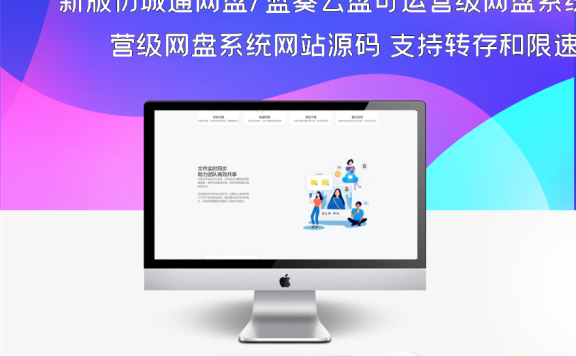新版仿城通网盘/蓝奏云盘可运营级网盘系统网站源码 支持转存和限速