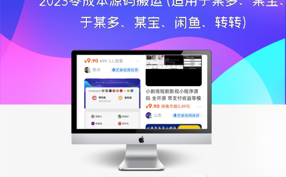 2023零成本源码搬运(适用于某多、某宝、闲鱼、转转)