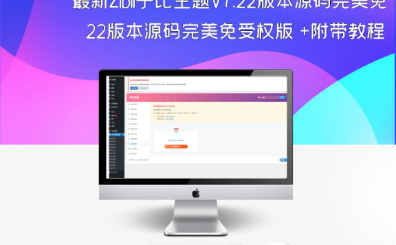 最新Zibll子比主题V7.22版本源码完美免受权版 +附带教程