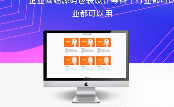 企业网站源码包装设计等各个行业都可以用