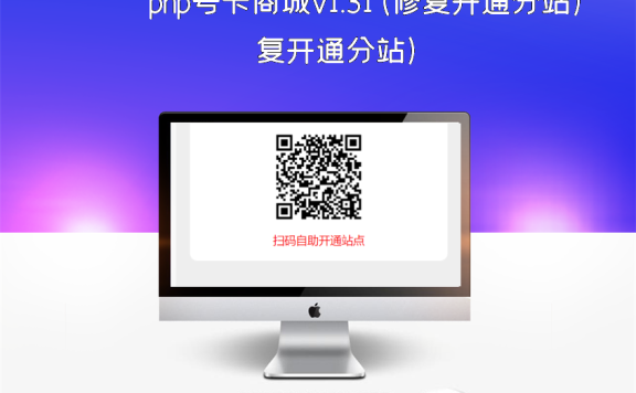 php号卡商城v1.31(修复开通分站)