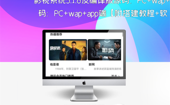 影视系统5.1.8反编译版源码：PC+wap+app端【附搭建教程+软件】