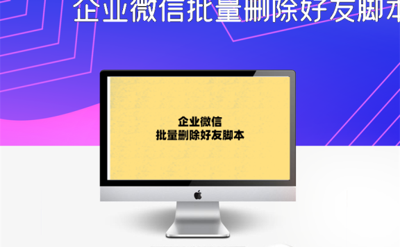 企业微信批量删除好友脚本