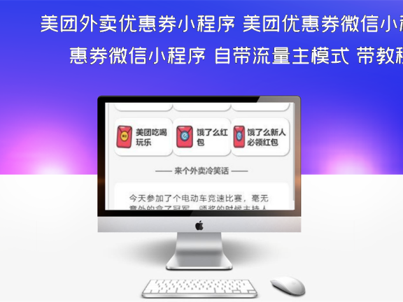 美团外卖优惠券小程序 美团优惠券微信小程序 自带流量主模式 带教程