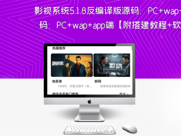 影视系统5.1.8反编译版源码：PC+wap+app端【附搭建教程+软件】