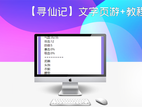 【寻仙记】文字页游+教程+修复