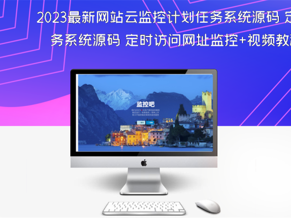 2023最新网站云监控计划任务系统源码 定时访问网址监控+视频教程