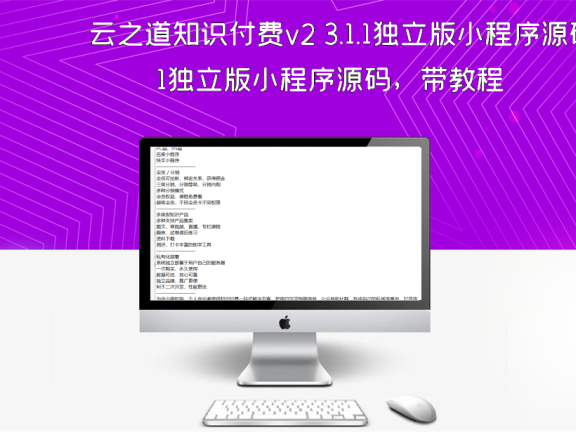 云之道知识付费v2 3.1.1独立版小程序源码，带教程