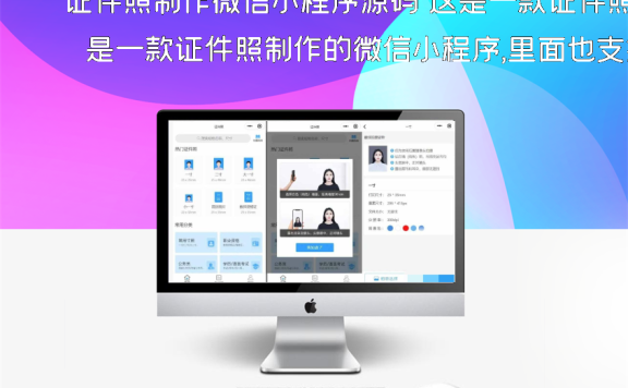 证件照制作微信小程序源码 这是一款证件照制作的微信小程序,里面也支持直接微信公众号版本生成安装