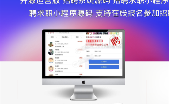 开源运营版 招聘系统源码 招聘求职小程序源码 支持在线报名参加招聘
