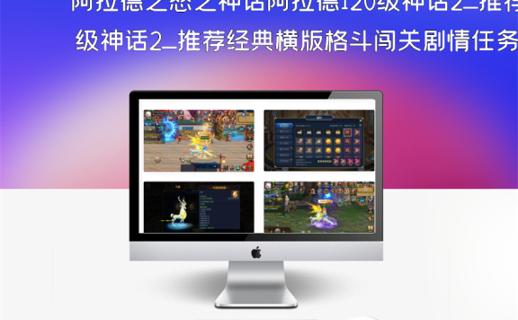 阿拉德之怒之神话阿拉德120级神话2_推荐经典横版格斗闯关剧情任务手游_Win服务端源码