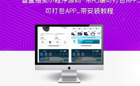盲盒抽奖小程序源码-带H5端可打包APP_带安装教程