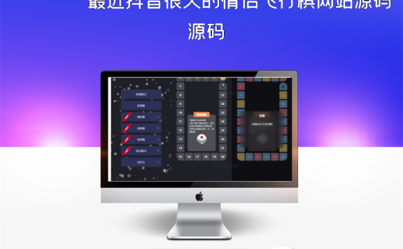 最近抖音很火的情侣飞行棋网站源码