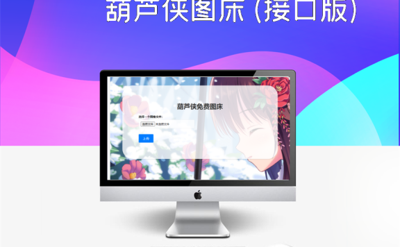 葫芦侠图床(接口版)