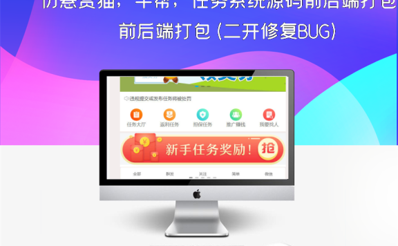 仿悬赏猫，牛帮，任务系统源码前后端打包(二开修复BUG)