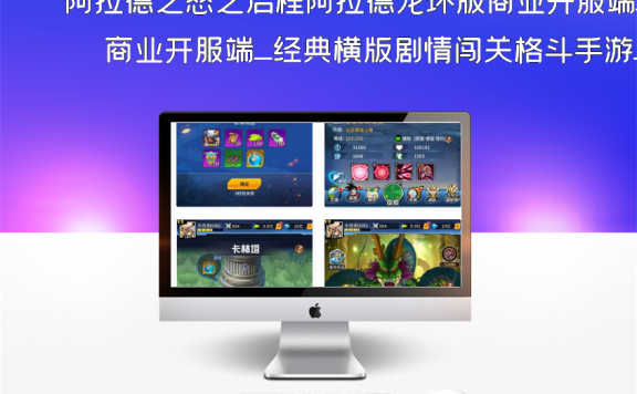 阿拉德之怒之启程阿拉德龙环版商业开服端_经典横版剧情闯关格斗手游_linux服务端源码_视频架设教程_GM运营代理后台_多功能GM网页授权后台_安卓苹果IOS双端