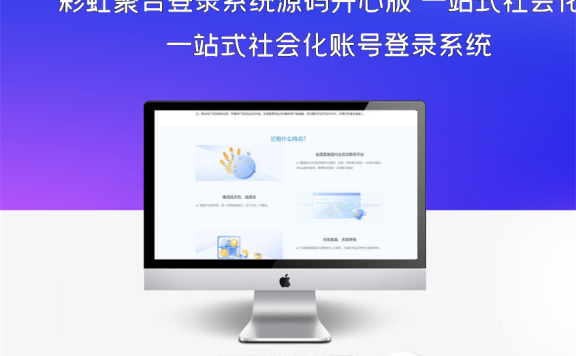 彩虹聚合登录系统源码开心版 一站式社会化账号登录系统