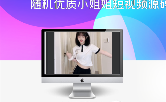 随机优质小姐姐短视频源码