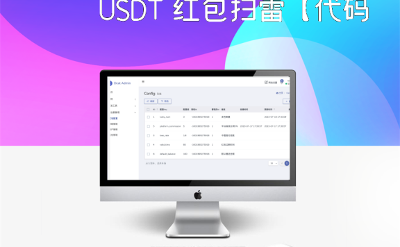 USDT 红包扫雷【代码开源】