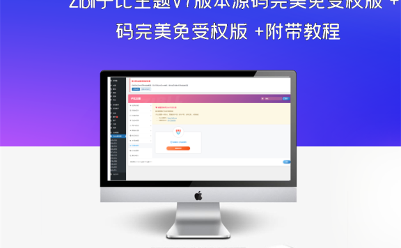 Zibll子比主题V7版本源码完美免受权版 +附带教程