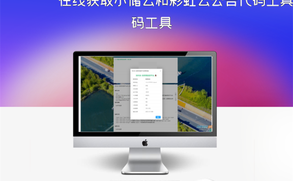 在线获取小储云和彩虹云公告代码工具