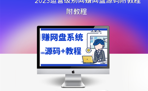2023运营级别网赚网盘源码附教程