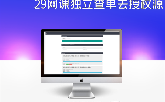 29网课独立查单去授权源码