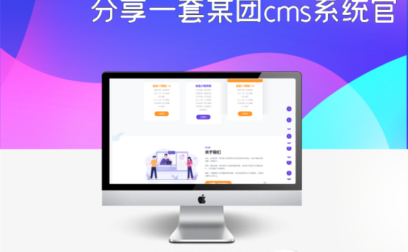 分享一套某团cms系统官网源码