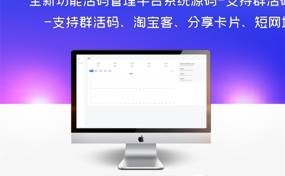全新功能活码管理平台系统源码-支持群活码、淘宝客、分享卡片、短网址等