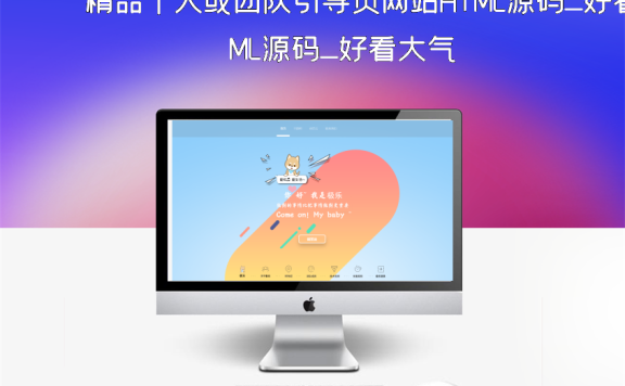 精品个人或团队引导页网站HTML源码_好看大气