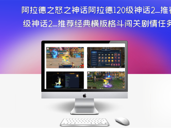 阿拉德之怒之神话阿拉德120级神话2_推荐经典横版格斗闯关剧情任务手游_Win服务端源码